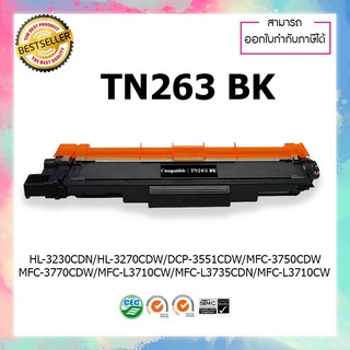 ตลับหมึกเลเซอร์เทียบเท่า Toner Brother TN-263BK For Brother HL-L3230CDN/HL-L3270CDW/DCP-L3551CDW/MFC-L3750CDW