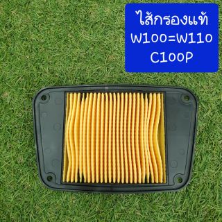 ไส้กรองเวฟ100 W100/W110/C100P ของแท้100%