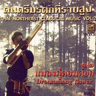 ซีดีบรรเลงเพลงไทยพื้นเมืองอิสาน มรดกที่ราบสูง ชุดที่2 จัดส่งฟรี