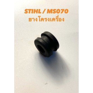 STIHL / MS070 อะไหล่เลื่อยโซ่ ยางโครงเครื่อง ( ลูกยาง โครงเครื่อง / ยางกันสั่น / กันสะเทือน / ยางโครง ) สติล 070