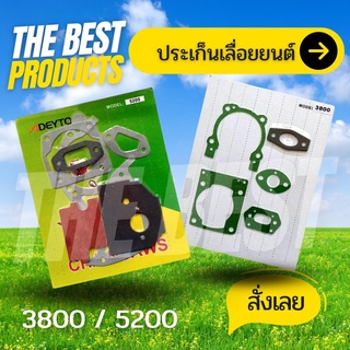 The Best - ชุด ปะเก็น ประเก็น เลื่อยยนต์ รุ่น 3800 / 5200