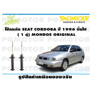 โช๊คหลัง SEAT CORDOBA ปี 1996 ขึ้นไป ( 1 คู่) MONROE ORIGINAL