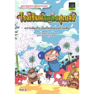 โรงเรียนแมลงสุดเจ๋ง เล่ม 3 ความฝันที่จะเป็นที่หนึ่งของด้วงเสือ