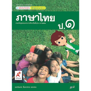 ภาษาไทย ป.1 (อจท) แม่บทมาตรฐาน หนังสือเรียน