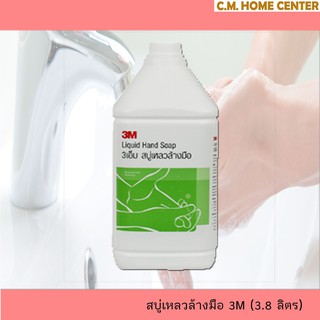 3M สบู่เหลวล้างมือ สบู่ทำความสะอาดมือ ขนาด 3.8ลิตร