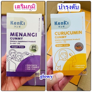 รับเงินคืน 15%💥3ฟรี1 💥KENKI CURUCUMIN GUMMY วิตามินกัมมี่ รวมสารสกัดจาก ผงขมิ้นชัน MENANGI GUMMY สารสกัดจากเอลเดอร์เบอรี