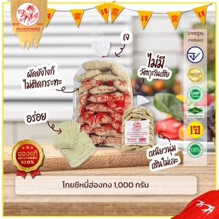 หมี่ฮ่องกง 1000 g (แพ็ค10 ห่อ) โกยซีหมี่ หมี่เตี๊ยว หมี่ซั่ว ตรานกนางแอ่น ของแท้ ส่งตรงจากโรงงาน เจ