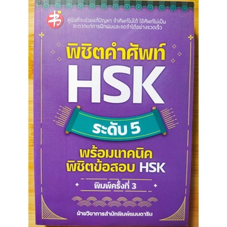 หนังสือภาษาจีน พิชิตคำศัพท์ HSK ระดับ 5 พร้อมเทคนิคพิชิตข้อสอบ HSK (ราคาปก 225 บาท)