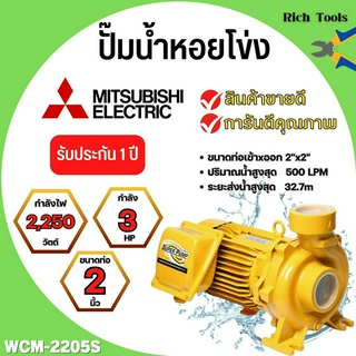 ปั๊มหอยโข่ง MITSUBISHI รุ่น WCM-2205S✅💯