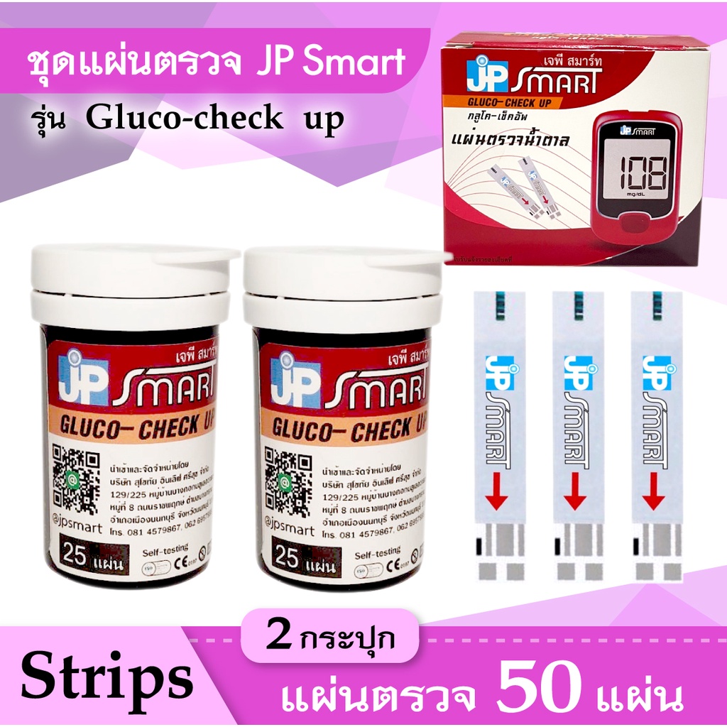 พร้อมจัดส่ง 👍 แผ่นตรวจน้ำตาล JP Smart Gluco-check up ถูกและดี ไม่ต้องใช้โค้ด 👍