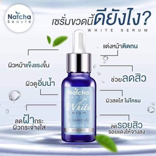 Natcha Beaute White Serum เซรั่มณัชชาเซรั่มนัชชา