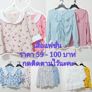 เสื้อแฟชั่น ไลฟ์สด ราคาเริ่มต้น 59 บาท