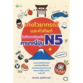 เก่งไวยากรณ์และคำศัพท์ สำหรับสอบวัดระดับภาษาญี่ปุ่น N5