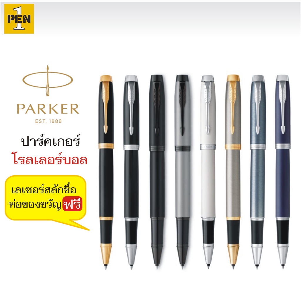 [ PARKER ของแท้ 100% ] Parker IM Rollerball Pen ปากกา ปาร์คเกอร์ รุ่น ไอเอ็ม พร้อมเลเซอร์สลักชื่อฟรี และห่อของขวัญฟรี