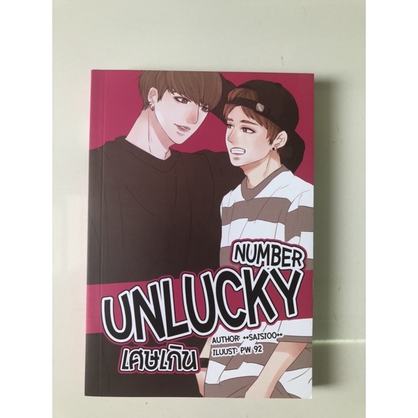 นิยายวาย เรื่อง Number Unlucky เศษเกิน