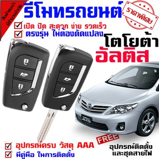 รีโมทเปิดปิดประตูรถยนต์ สำหรับรถรุ่น โตโยต้า อัลติส TOYOTA ALTIS 08-13 ล็อคประตูรถด้วยรีโมท