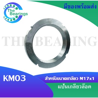 KM03 แป้นเกลียวล๊อค ( LOCK NUT ) Locknut KM 03  จัดจำหน่ายโดย THE BEARINGS