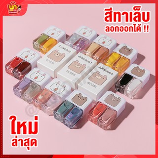 สีทาเล็บ ยาทาเล็บ สีทาเล็บลอกได้ 2สีใน1ขวด น้ำยาทาเล็บ สีทาเล็บ สีทาเล็บสีทาเล็บ ยาทาเล็บ น้ำยาทาเล็บ สีทาเล็บแห้งเร็ว