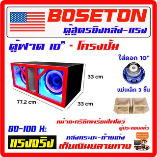 ตู้เบสตู้อะคริลิค พร้อมชุดไฟโชว์ ตู้ยิงหลัง ลมหลังดอก 10" โครงปั๊ม สำหรับเก๋ง ตู้ลำโพงรถยนต์ เครื่องเสียงรถยนต์ ลำโพงรถ