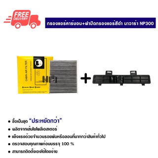 กรองแอร์รถยนต์ + ฝาปิดกรองแอร์ นิสสัน นาวาร่า NP300 คาร์บอน ซื้อเป็นชุดคุ้มกว่า Nissan Navara NP300