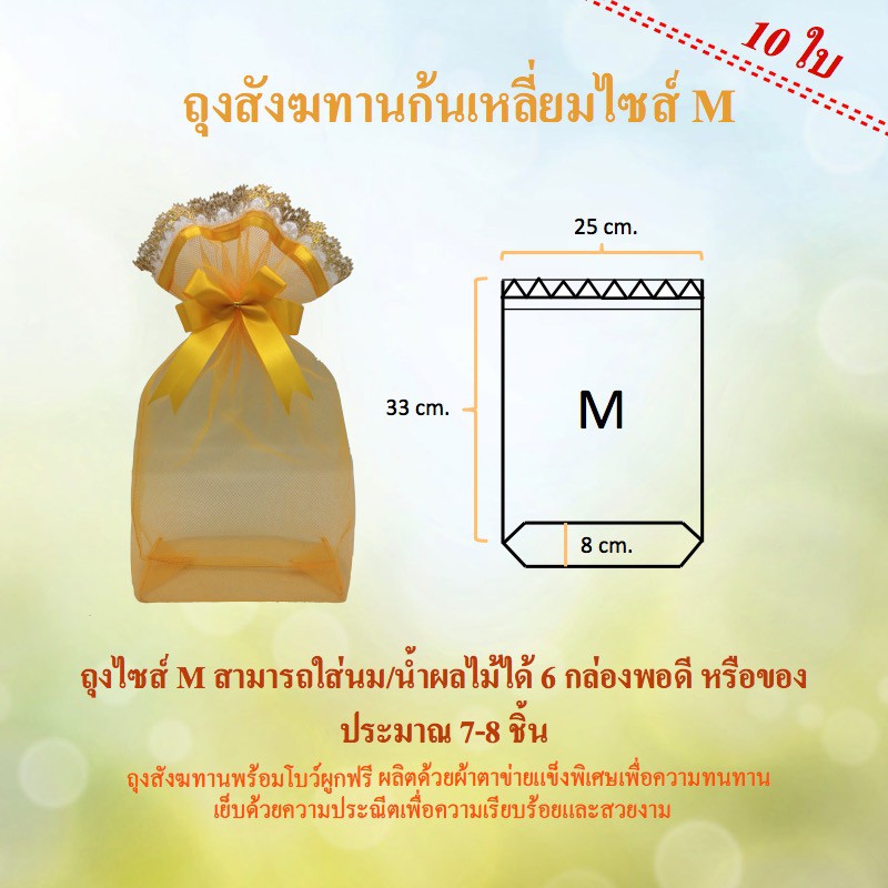 (แพค10ใบ) ฟรีโบว์ พร้อมส่ง ถุงตาข่ายสำหรับใส่สังฆทาน ไซส์ M (25x33 ก้นถุง 8 ซม)  by LBB