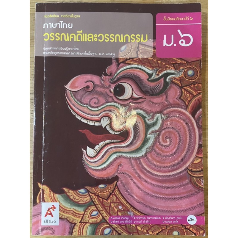 หนังสือภาษาไทยวรรณคดีและวรรณกรรม ม.6 (มือสอง)