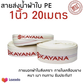 KAYANA สายส่งน้ำ สายส่งน้ำผ้าใบ ขนาด 1นิ้ว ยาว 20เมตร เกรดพรีเมี่ยม ทนทาน สายPE สายยาง สายส่งน้ำการเกษตร สายส่งน้ำ