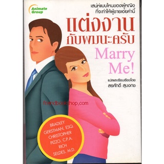 แต่งงานกับผมนะครับ MARRY ME!