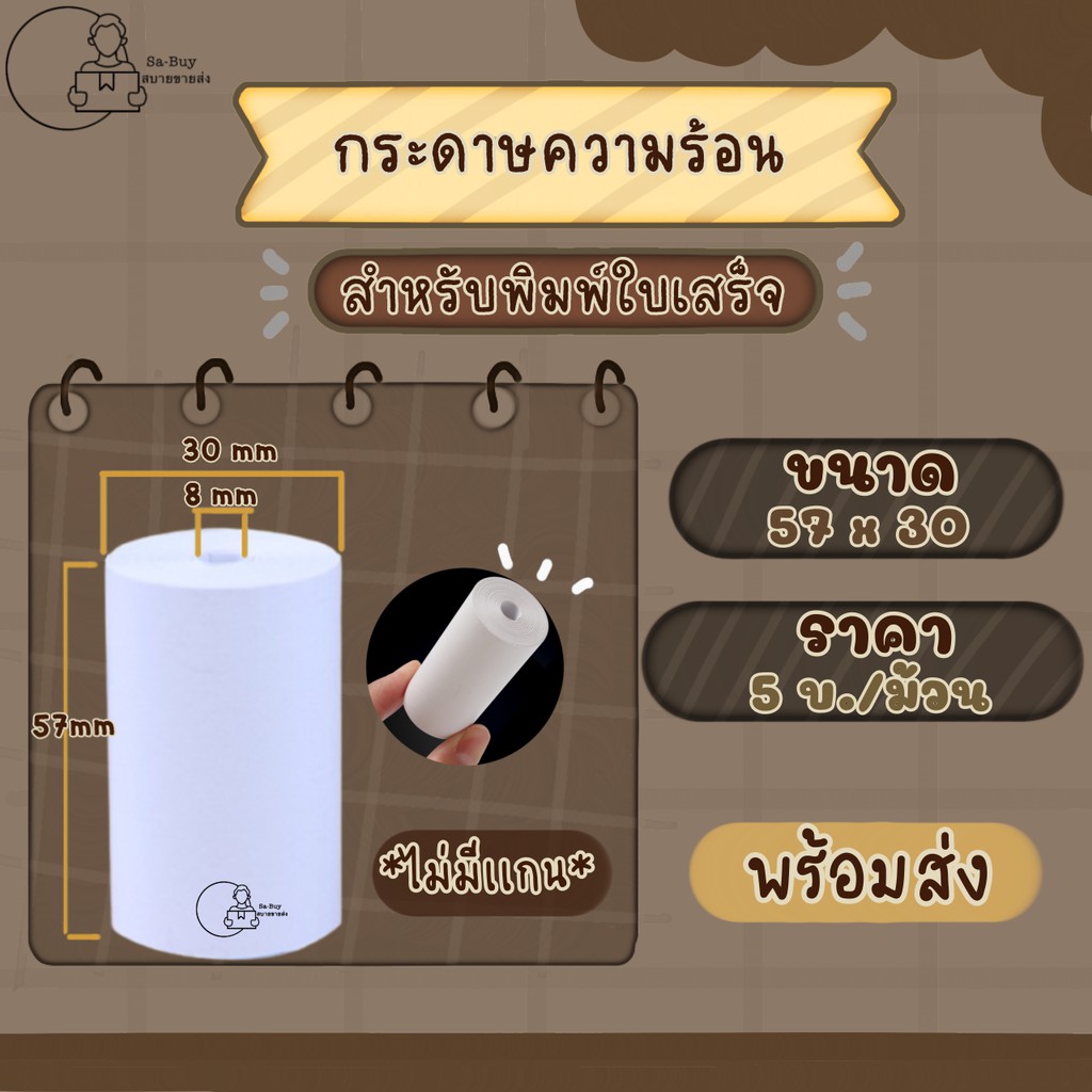 [TP5730NCx1] กระดาษความร้อน 57×30 mm.(1ม้วน) ไม่ใช่สติ๊กเกอร์ ไม่มีแกน Peripage A6 A8 paperang p1 P1S p2