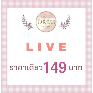 🍑 LIVE กดสั่งซื้อ 149 บ. 🍑