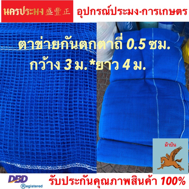 ตาข่ายกันตก (Safety Net) เป็นตาข่ายอเนกประสงค์ ทำกะชังเลี้งปลา สีฟ้า ขนาดตาถี่ 0.5 ซม.*กว้าง 3 ม.* ยาว 4 ม.