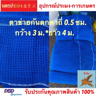 ตาข่ายกันตก (Safety Net),ตาข่ายอเนกประสงค์ ตาข่ายทำกะชังเลี้งปลา ตาข่ายสีฟ้า ขนาดตาถี่ 0.5 ซม.*กว้าง 3 ม.* ยาว 4 ม.