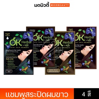 OK Herbal โอเค เฮอเบิล แชมพูปิดผมขาว แชมพูสระดำ แชมพูเปลี่ยนสีผม แชมพูย้อมผม 30ml.