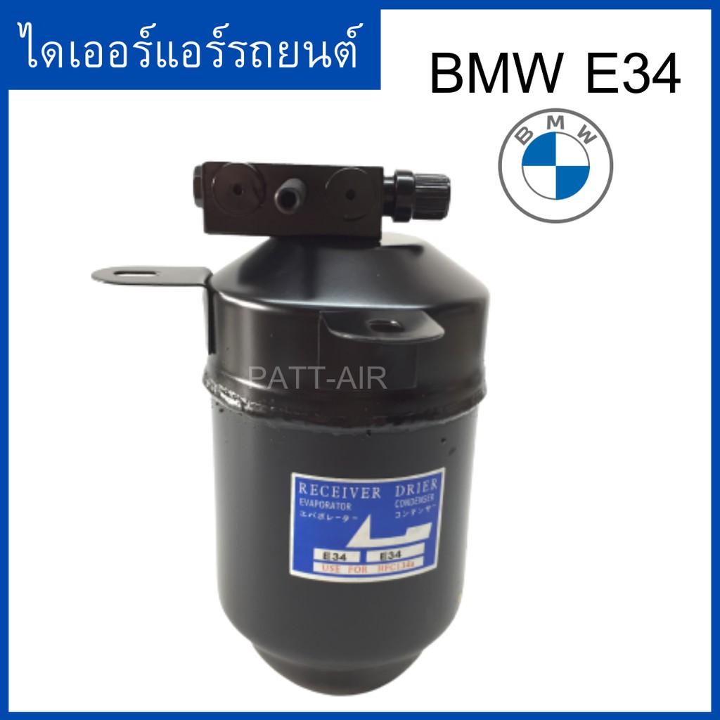 ไดเออร์ BMW E34 ดรายเออร์บีเอมอี34