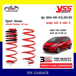 สปริงรถยนต์ YSS สำหรับรถยนต์รุ่น HONDA JAZZ GE  ปี 2008-2013 ขึ้นไป โหลดหน้าลง 30 หลัง 30 mm. (คู่หน้า+คู่หลัง)