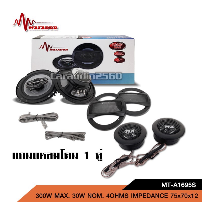 caraudio2560 ชุดเครื่องเสียงในรถ คุณภาพระดับHi-end 6นิ้วแกนร่วม แหลมโดม MATADOR อย่างละ2ดอก