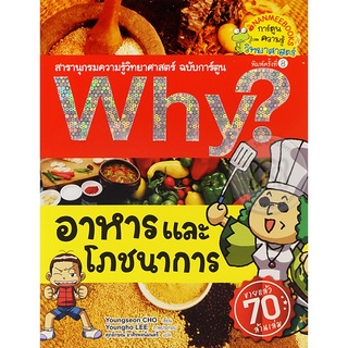 Why? อาหารและโภชนาการ (ฉบับการ์ตูน)