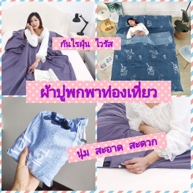 ผ้าปูรองนอนท่องเที่ยว ผ้าปูเตียงพกพา ถุงนอนอนามัย  ผ้าปูรองนอนท่องเที่ยว  ป้องกันด้านบนและล่าง bed sheet travel
