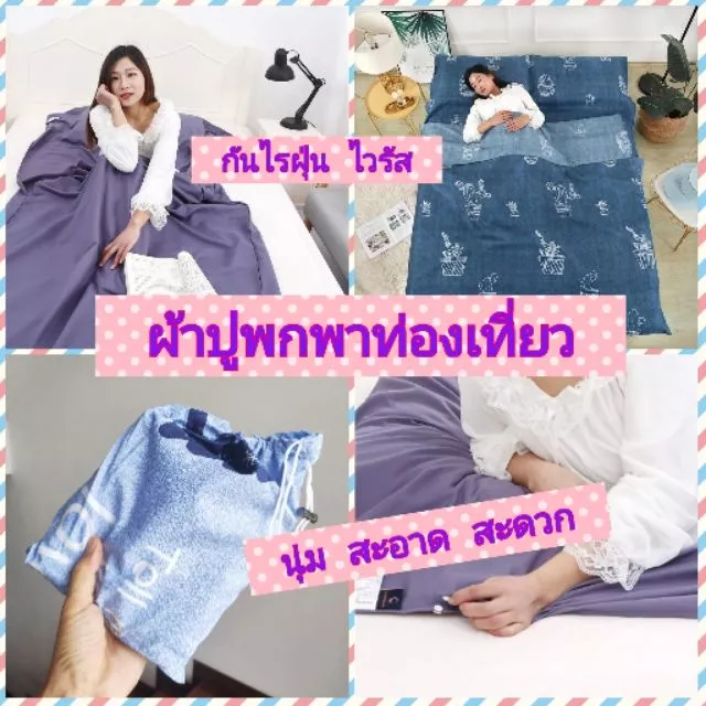 ผ้าปูรองนอนท่องเที่ยว ผ้าปูเตียงพกพา ถุงนอนอนามัย ผ้าปูรองนอนท่องเที่ยว ป้องกันด้านบนและล่าง bed sheet travel
