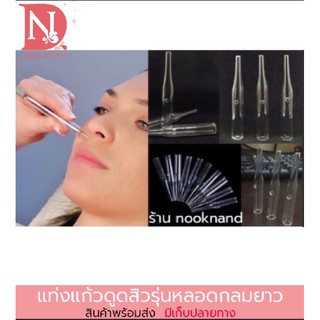 แท่งแก้วดูดสิว ชนิดหลอดกลมยาว สำหรับดูดสิว--ทางร้านแพคใส่กล่องให้อย่างดี--