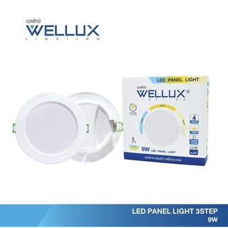 (ประกัน 3 ปี ออกบิลVatได้) WELLUX โคมไฟดาวน์ไลท์ฝังฝ้า 9W 4" ปรับได้ 3 แสงในโคมเดียว แสงเดย์ คลู วอร์ม LED DOWNLIGHT