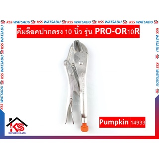 คีมล็อคปากตรง 10 นิ้ว รุ่น PRO-OR10R Pumpkin 14933