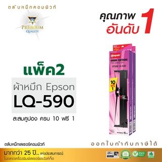 ตลับผ้าหมึก EPSON รุ่น LQ-590 ตลับผ้าหมึกคอมพิวท์ ผ้าไนล่อนอย่างดี ซื้อ 10ตลับ ฟรี 1 ตลับ ออกใบกำกับภาษี รับประกันคุณภาพ