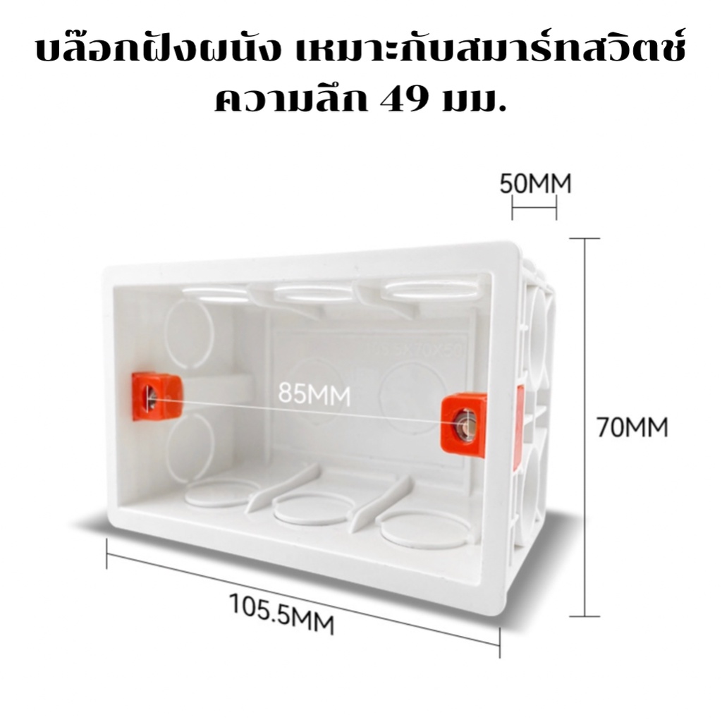 บล็อกฝังผนัง พลาสติก 2x4 นิ้ว รุ่นความลึกพิเศษ เหมาะกับสมาร์ทสวิตช์และสวิตช์ทั่วไป