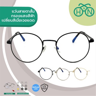 H&amp;N แว่นสายตาสั้น กรองแสงสีฟ้าและเปลี่ยนสีเมื่อเจอแดด (4in1) รุ่น OPHN002