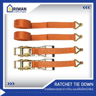 RATCHET TIE DOWN สายรัดรถบรรทุกยาว10เมตร แรงดึงสูงสุด5ตัน (แพ็ค2เส้น) รุ่น RTD-0510