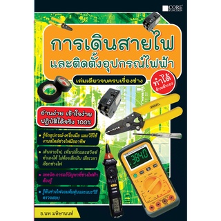 การเดินสายไฟและติดตั้งอุปกรณ์ไฟฟ้า(สภาพ B หนังสือมือ 1 )