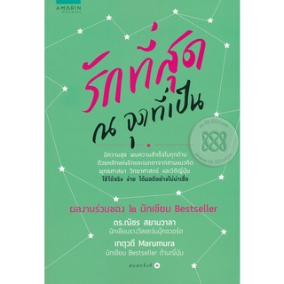 รักที่สุด ณ จุดที่เป็น      จำหน่ายโดย ผู้ช่วยศาสตราจารย์ สุชาติ สุภาพ