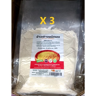 ข้าวฟ่าง ชนิดผง(แพ็ค3ซองX 250กรัม/ซอง)บรรจุด้วยระบบสูญญากาศ(Millet Powder - Ready to eat 250g/sachet)