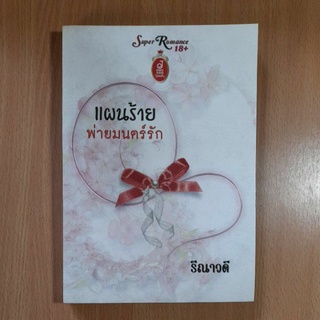 หนังสือแผนร้ายพ่ายมนตร์รัก(2)